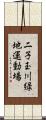 二子玉川緑地運動場 Scroll