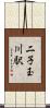 二子玉川駅 Scroll