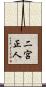 二宮正人 Scroll