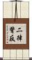 二律背反 Scroll