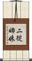 二従姉妹 Scroll