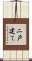 二戸建て Scroll