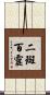 二斑百靈 Scroll