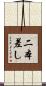 二本差し Scroll