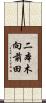 二本木向前田 Scroll