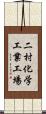 二村化学工業工場 Scroll