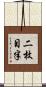 二枚目半 Scroll