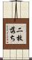 二枚落ち Scroll