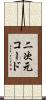 二次元コード Scroll
