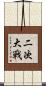 二次大戰 Scroll