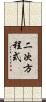 二次方程式 Scroll