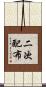 二次配布 Scroll