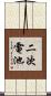 二次電池 Scroll