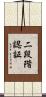 二段階認証 Scroll
