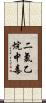 二氯乙烷中毒 Scroll