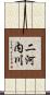 二河内川 Scroll