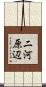 二河原辺 Scroll