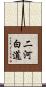 二河白道 Scroll