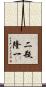 二瓶隆一 Scroll