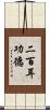 二百耳功德 Scroll