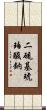 二硫基琥珀酸鈉 Scroll