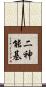 二神能基 Scroll