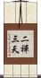 二禪三天 Scroll