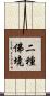 二種佛境 Scroll