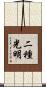 二種光明 Scroll