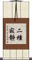 二種寂靜 Scroll