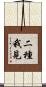 二種我見 Scroll