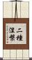 二種涅槃 Scroll