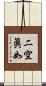 二空眞如 Scroll