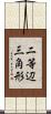 二等辺三角形 Scroll