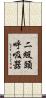 二級頭呼吸器 Scroll