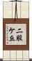 二股ケ丘 Scroll