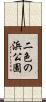 二色の浜公園 Scroll