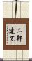 二軒建て Scroll