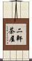 二軒茶屋 Scroll