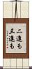 二進も三進も Scroll