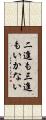 二進も三進もいかない Scroll
