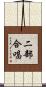 二部合唱 Scroll