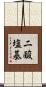 二酸塩基 Scroll