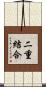 二重結合 Scroll
