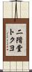 二階堂トクヨ Scroll