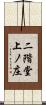 二階堂上ノ庄 Scroll