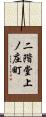 二階堂上ノ庄町 Scroll