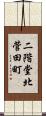 二階堂北菅田町 Scroll