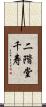二階堂千寿 Scroll