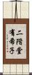 二階堂有希子 Scroll